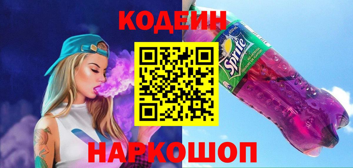 Кодеин напиток Lean (лин)  как найти   Рассказово  Вход с VPN 
